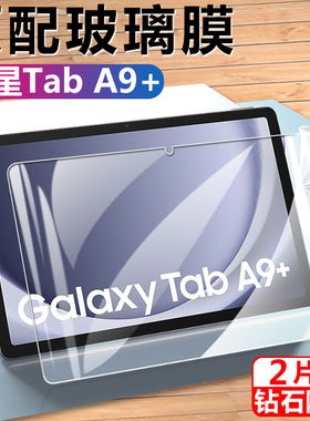 三星taba9+钢化膜sm-x210平板galaxy电脑tab屏保a9十plus屏幕保护贴smx216玻璃防爆贴膜galaxytaba蓝光屏11寸