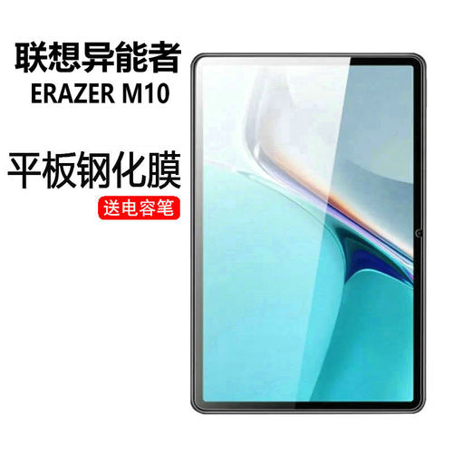 适用联想异能者M10保护膜