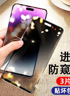 适用苹果14钢化膜防窥iphone14Pro手机防窥膜plus全屏promax抗蓝光ipone防偷窥max十四por屏幕pm新款贴膜ip苹