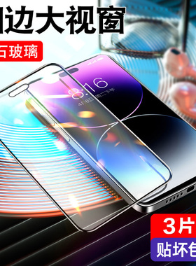适用苹果14钢化膜iphone14pro手机promax全屏pro新款保护max高清ipone十四por防摔抗蓝光ip屏幕plus苹pm贴膜i