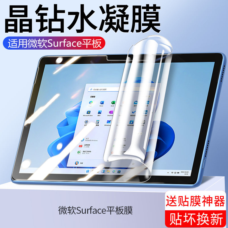 适用微软surfacepro9钢化水凝膜surfacepro8/7/6/5/4平板保护膜全屏pro+surfacego3/2新款防指纹电脑屏幕贴膜