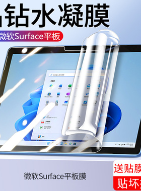 适用微软surfacepro9钢化水凝膜surfacepro8/7/6/5/4平板保护膜全屏pro+surfacego3/2新款防指纹电脑屏幕贴膜
