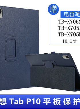 适用联想Tab P10平板保护套TB-X705F外壳X705M皮套Lenovo Tab P10钢化膜TB-X705N外套防摔支架10.1寸