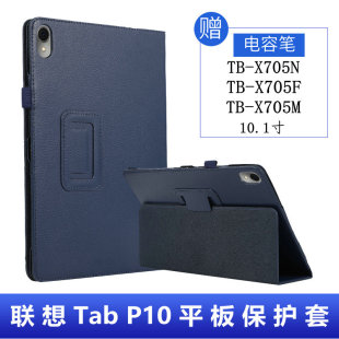 P10钢化膜TB 适用联想Tab Tab X705F外壳X705M皮套Lenovo X705N外套防摔支架10.1寸 P10平板保护套TB