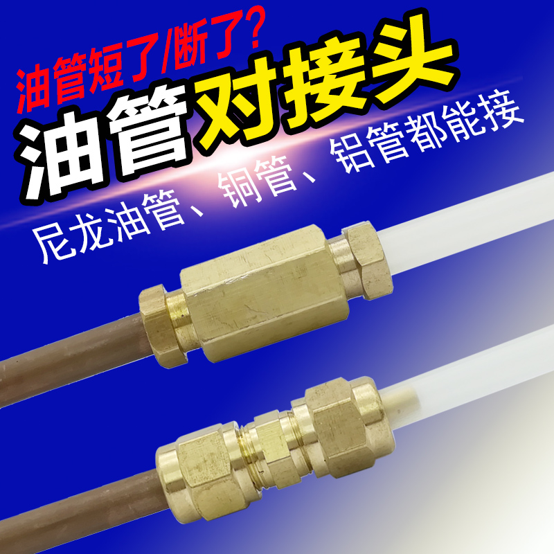 短断油管对接头卡套接头