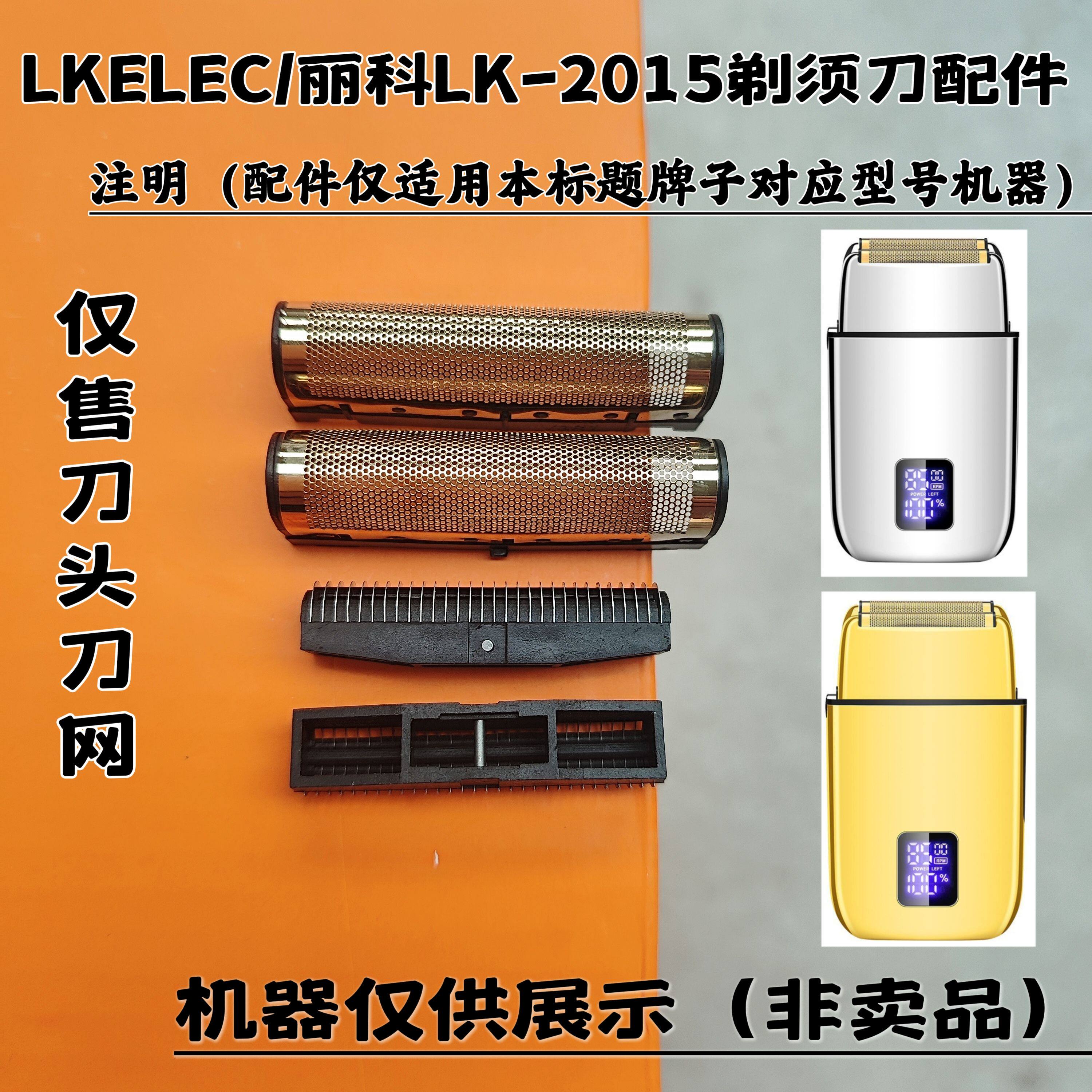 LKELEC/丽科LK-2015剃须刀增白器刮胡刀理发器电推剪刀头刀网配件