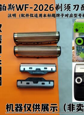 POPBARBERS/芭铂斯WF-2026剃须刀增白器刮胡刀理发器刀头刀网配件