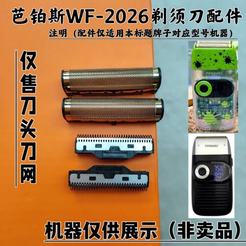 POPBARBERS/芭铂斯WF-2026剃须刀增白器刮胡刀理发器刀头刀网配件