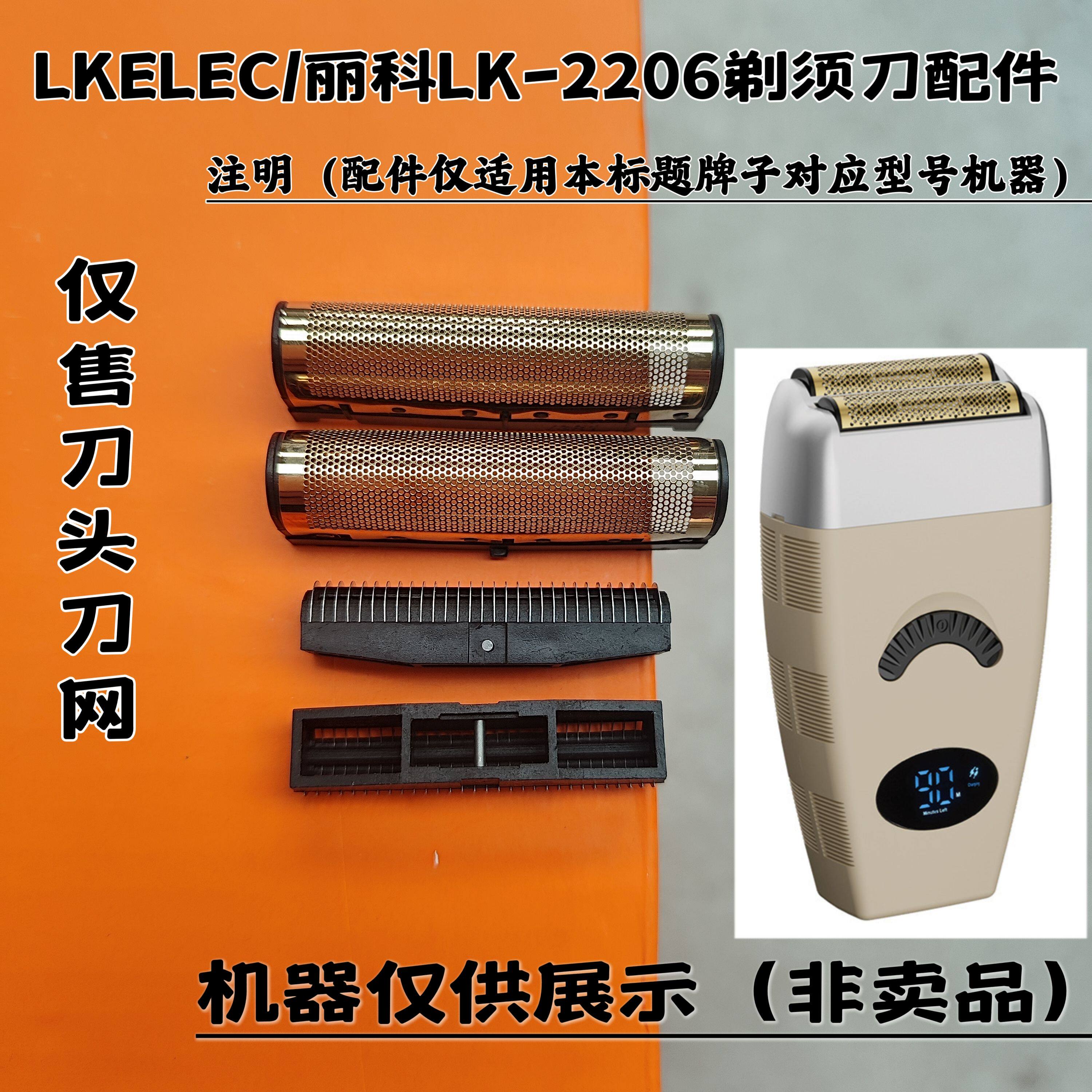 LKELEC/丽科LK-2206剃须刀增白器刮胡刀理发器电推剪刀头刀网配件