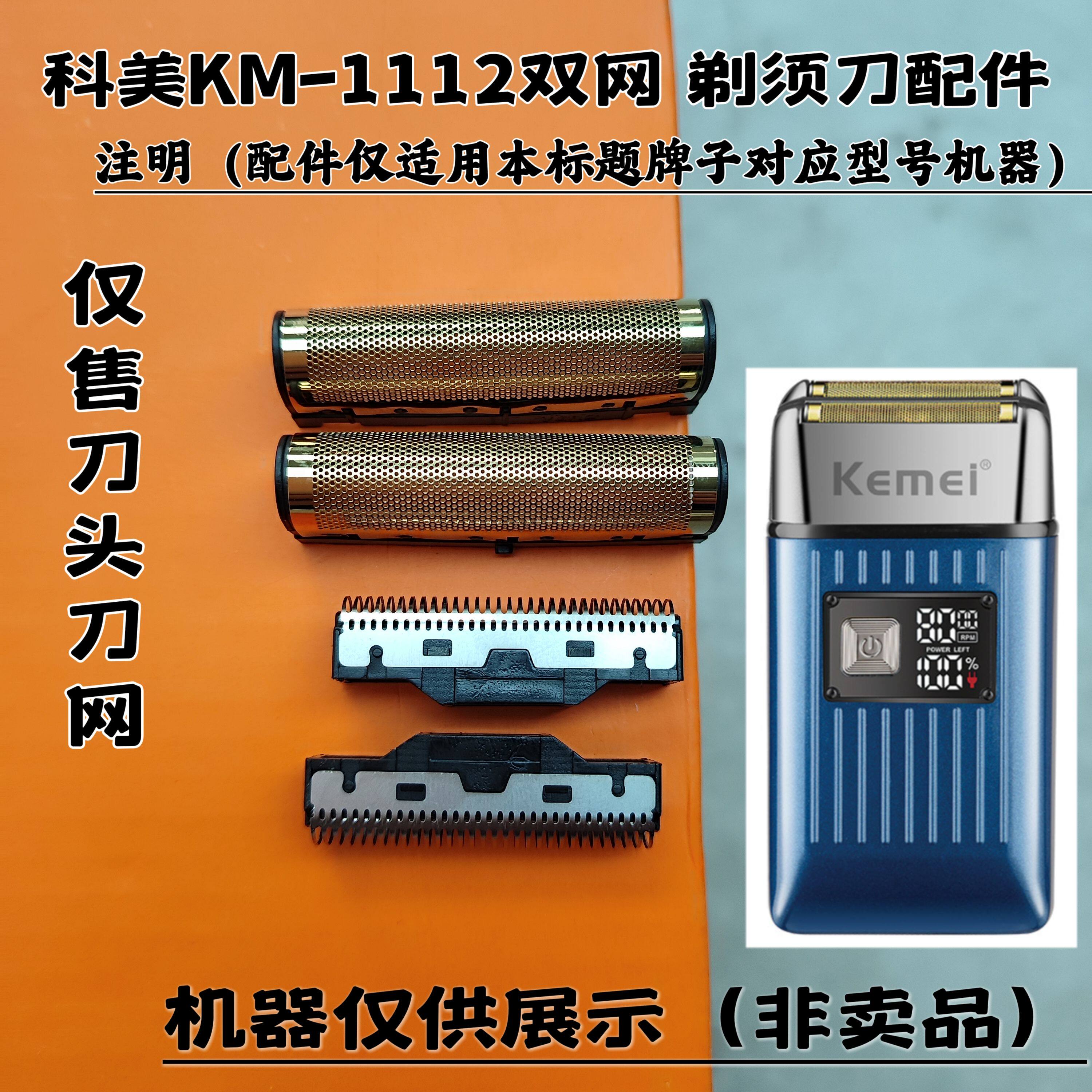 科美KM-1112双网剃须刀增白器刮胡刀理发器电推剪刀头刀网配件图片