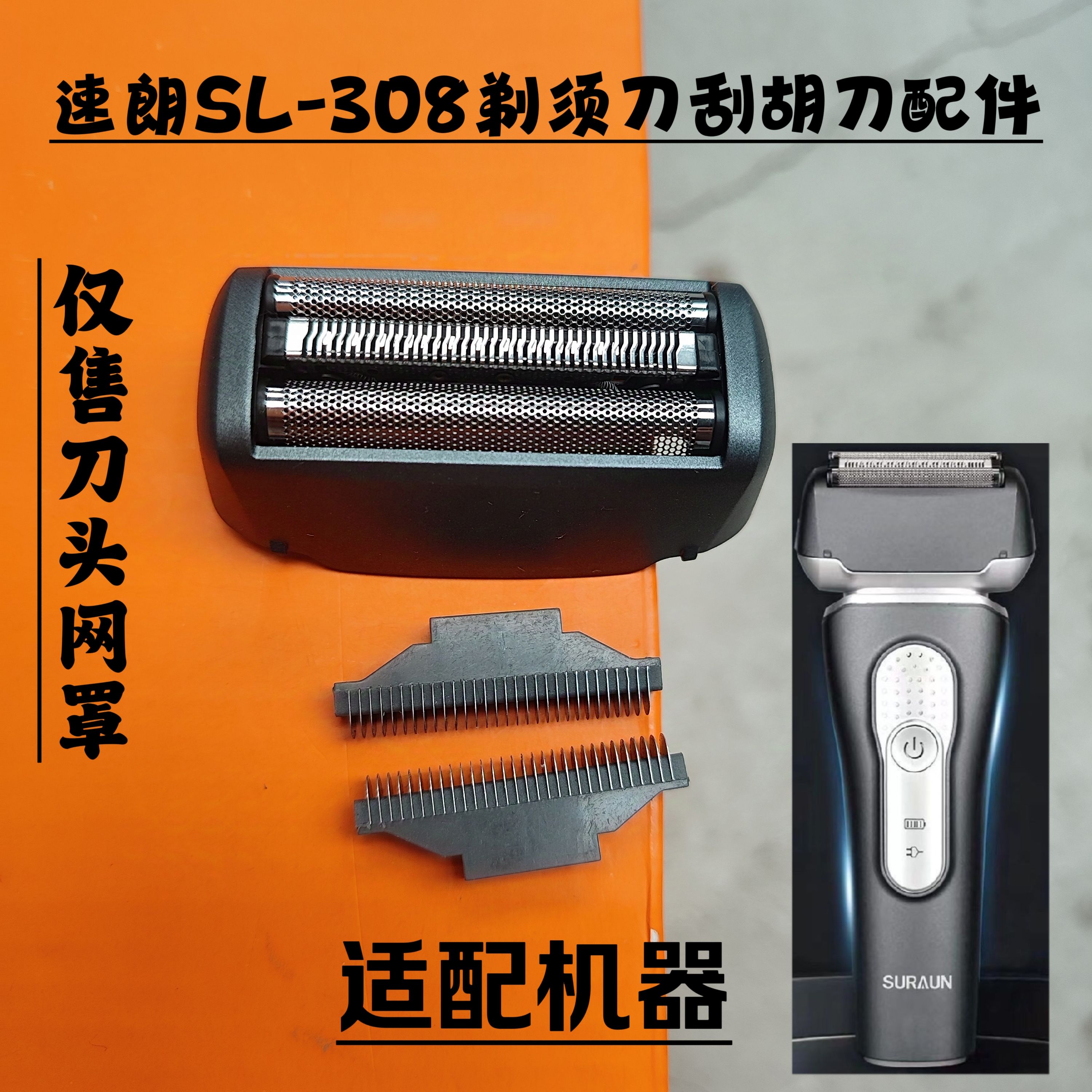 速朗SL-308剃须刀增白器刮胡刀理发器电推剪刀头刀网罩架配件图片