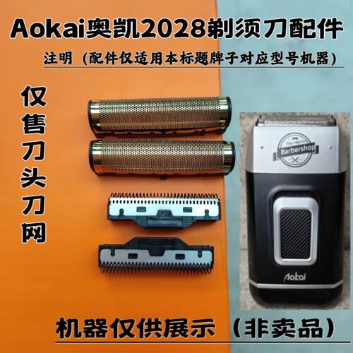 Aokai奥凯2028 剃须刀增白器刮胡刀理发器电推剪刀头刀网配件