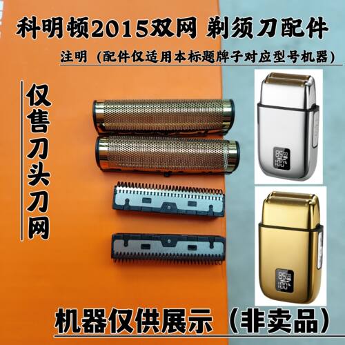 科明顿LK-2015 剃须刀增白器刮胡刀理发器电推剪刀头刀网配件