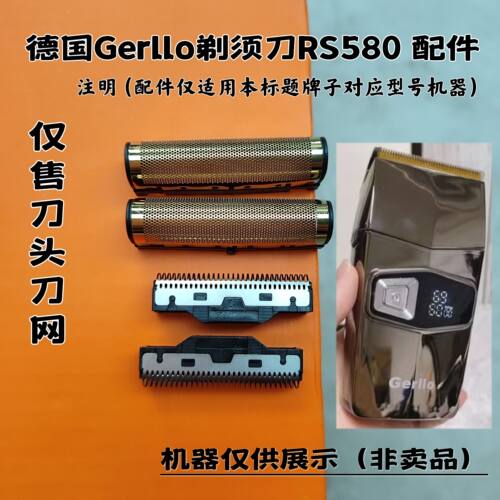 德国Gerllo剃须刀RS580 剃须刀增白器刮胡刀理发器刀头刀网配件