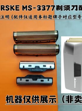 MARSKE MS-3377剃须刀增白器刮胡刀理发器电推剪刀头刀网配件
