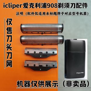 icliper爱克利浦908 剃须刀增白器刮胡刀刀头刀网配件