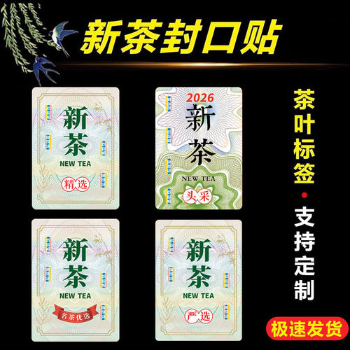 2026茶叶标签封口贴不干胶贴纸