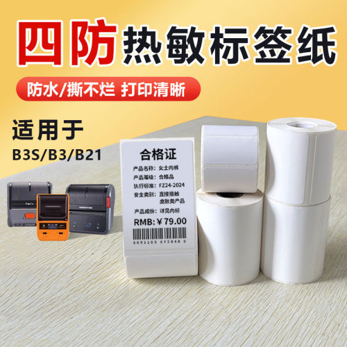 小卷四防热敏标签纸合成不干胶标签纸B3S/B21/B11/B3打印纸防水