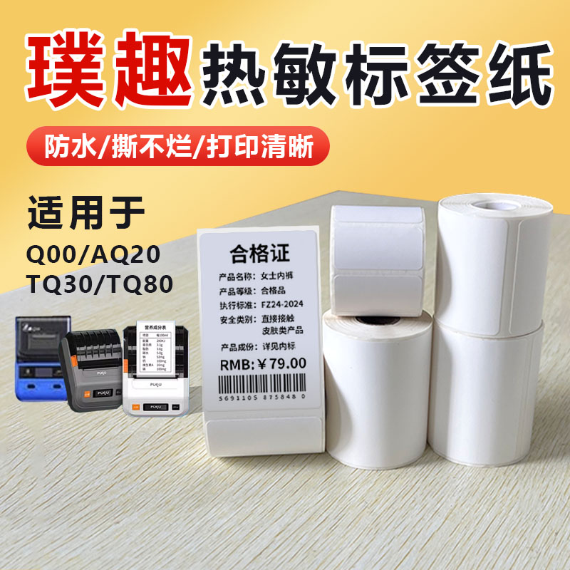 璞趣热敏标签纸AQ00/AQ20/Q1/TQ30/TQ80不干胶贴纸四防标签打印纸图片