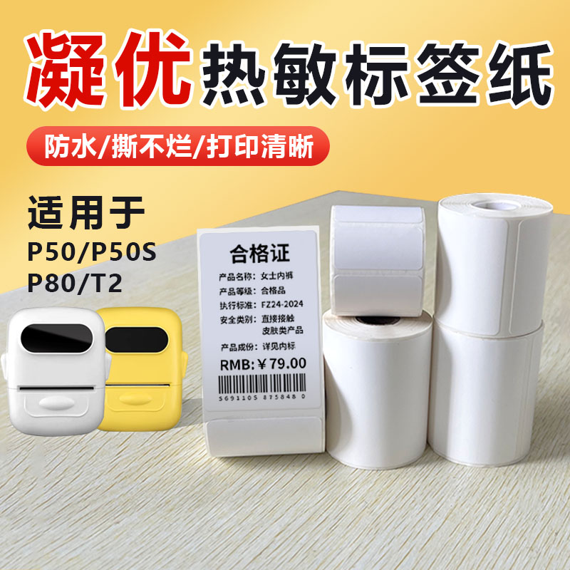 凝优P50/P80/P50S热敏纸四防不干胶打印纸疆马T2标签纸贴纸