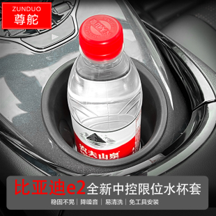 适用23款 内饰防尘置物饮料架配件 比亚迪E2中控限位水杯套汽车改装