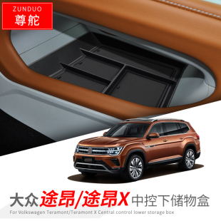 途昂X扶手箱置物收纳 大众途昂中控下层储物盒汽车改装 适用21 23款