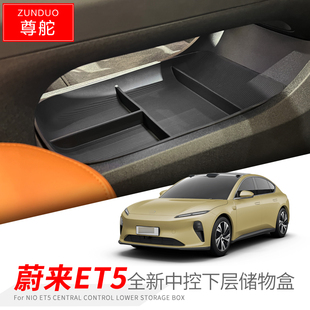 适用于蔚来ET5中控下层储物盒汽车内饰扶手箱收纳盒配件防尘垫