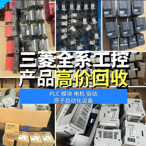 三菱PLC变频器伺服回收