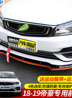 适用于吉利18-23款全新帝豪改装专用前唇前铲22帝豪L前烤漆小包围