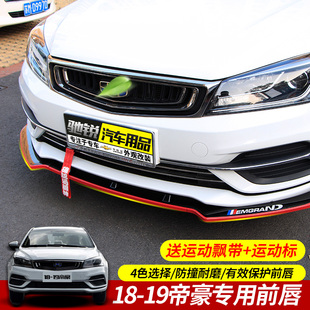 适用于吉利18-23款全新帝豪改装专用前唇前铲22帝豪L前烤漆小包围