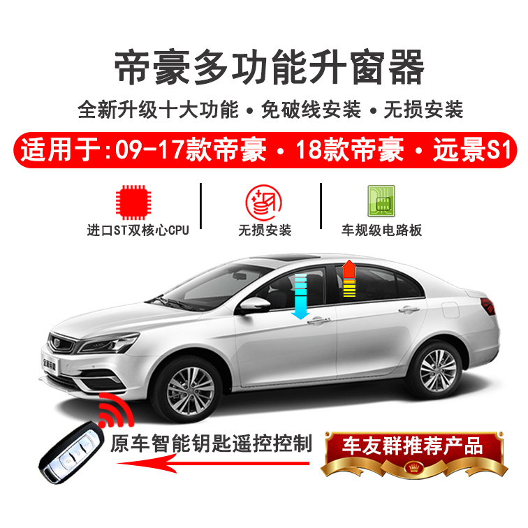 专用于吉利18-19款全新帝豪车载自动升窗器