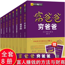 全套8册 正版 穷爸爸富爸爸原版全套富爸爸穷爸爸全集提高你的财商+21世纪的生意+财务自由之路富爸爸系列书籍财务管理