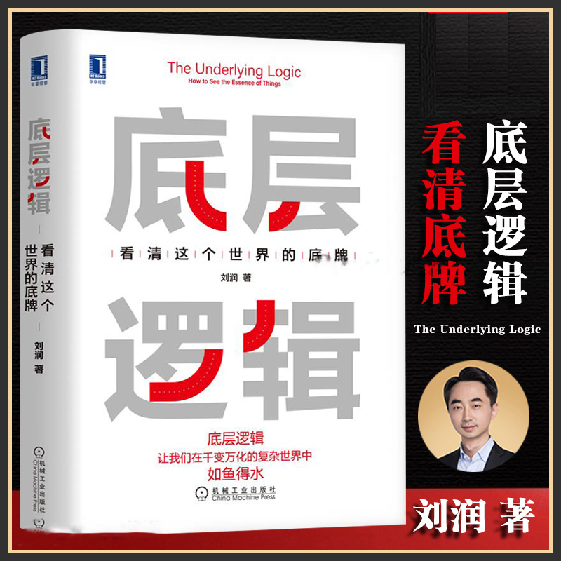 底层逻辑 看清这个世界的底牌 刘润5分钟商学院 各行业底层逻辑分析启动开挂人生商业思维社交管理沟通书籍正版