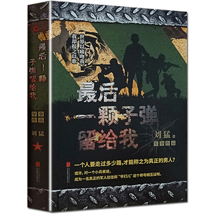 全新修订版 刘猛作品 军事小说 正版 心路历程 后一颗子弹留给我 中国陆军特种兵成长 畅销长篇小说书PK狼牙特战先锋E 包邮