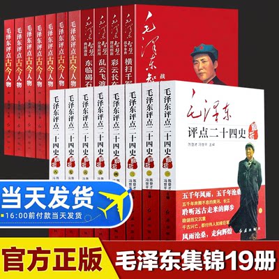 正版包邮 毛泽东评点二十四史解析（全八册）完整版无删减 原文+译文 毛主席选集批注点评24史 中国古代史 历史研究读物 畅销书籍