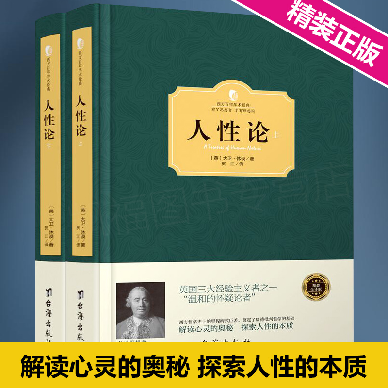 西方学术经典精装】人性论全2册大卫休谟著奠定康德三大批判哲学基础人性的研究来揭示制约人的理智情感道德西方哲学史畅销书