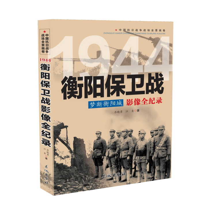 1944 梦断衡阳城：衡阳保卫战影像全纪录 中国抗日战争战场系列图文版 中国抗日战争战场全景画卷政治军事中日大战历史简史书籍