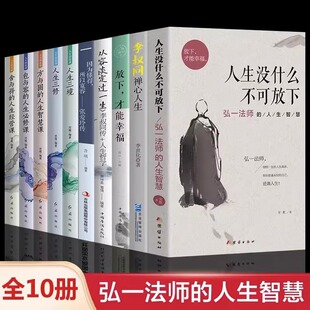 全10册弘一法师人生没有什么不可放下李叔同禅心人生智慧哲学断舍离人生三修三境人生哲学方与圆舍与得畅销书籍有一种心态叫放下NY