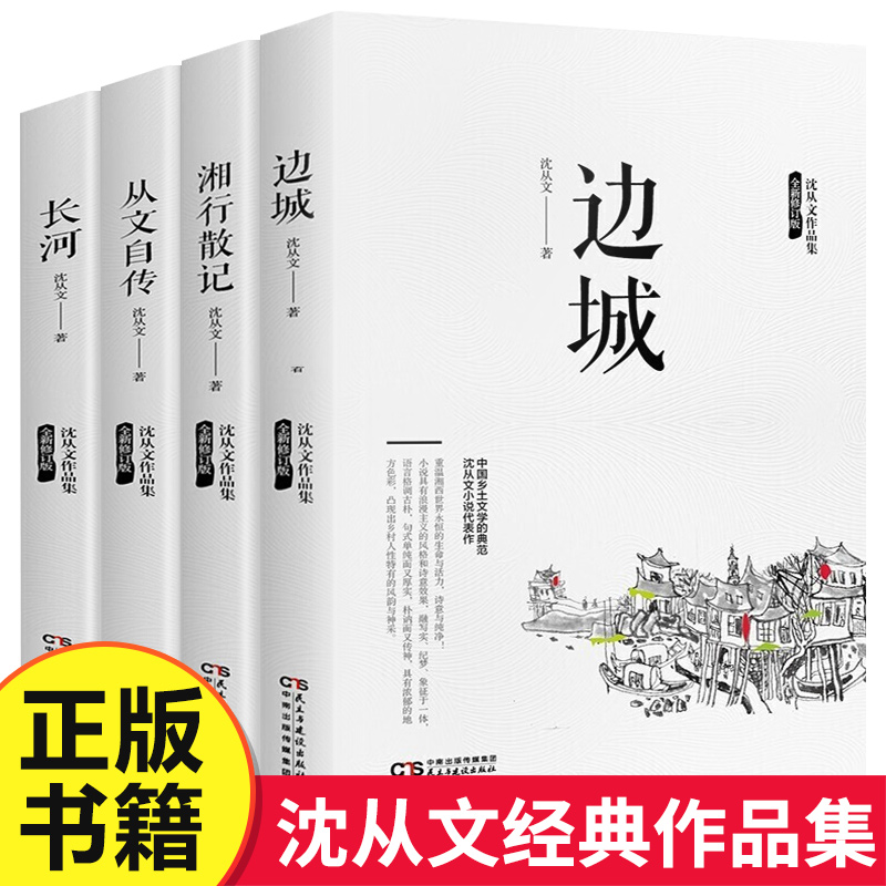 完整版无删减全套4册沈从文的书全集湘行散记原著边城正版书从文自传长河高中生畅销书排行榜经典文学小说作品初中生读本课外阅读-封面