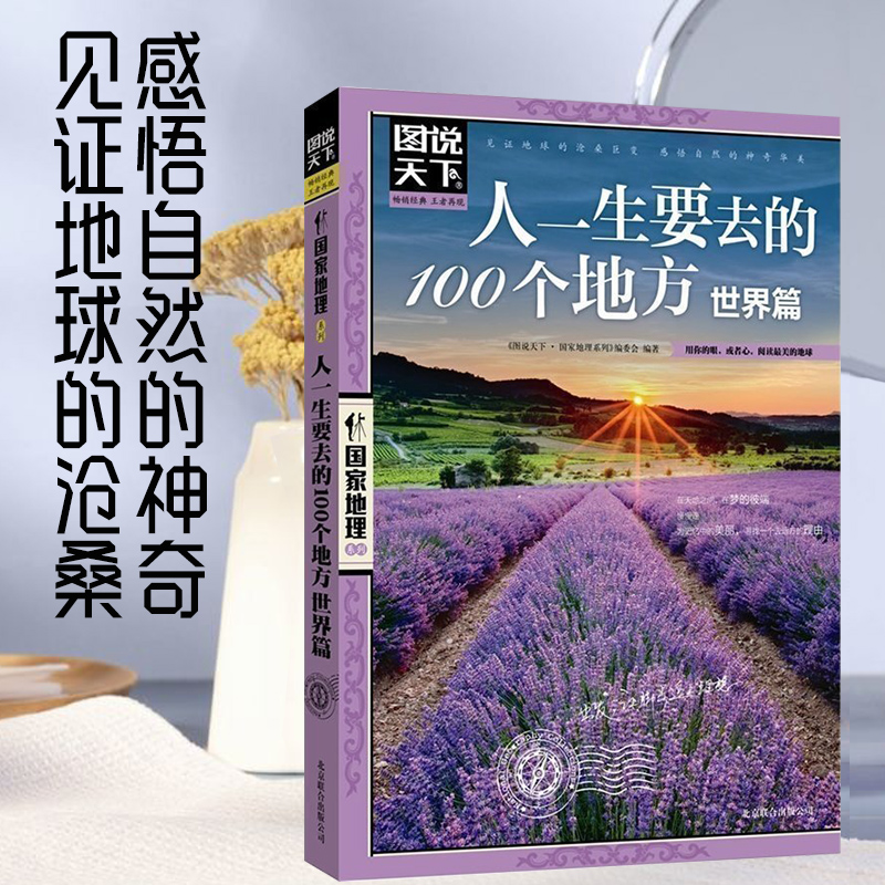 正版人一生要去的100个地方图说天下国家地理系列世界篇游遍世界国外旅游指南畅销书国家地理国外生活自助旅游指南世界旅游攻略书
