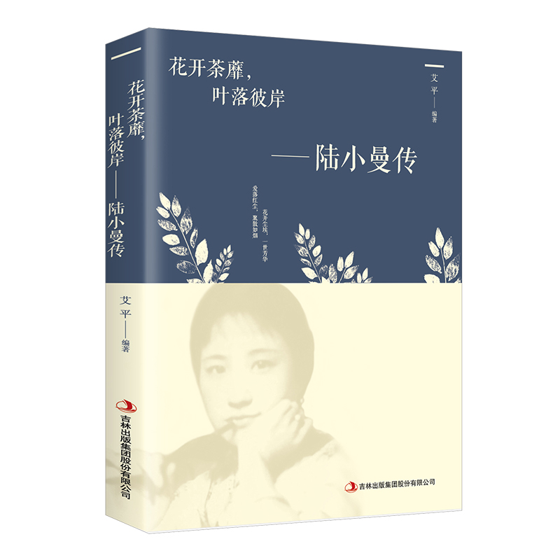 正版包邮 陆小曼传一花开荼靡，叶落彼岸  讲述陆小曼随性自我敢爱敢恨的烟火人生 人物传记的书籍 记录民国才女的一生 畅销书籍