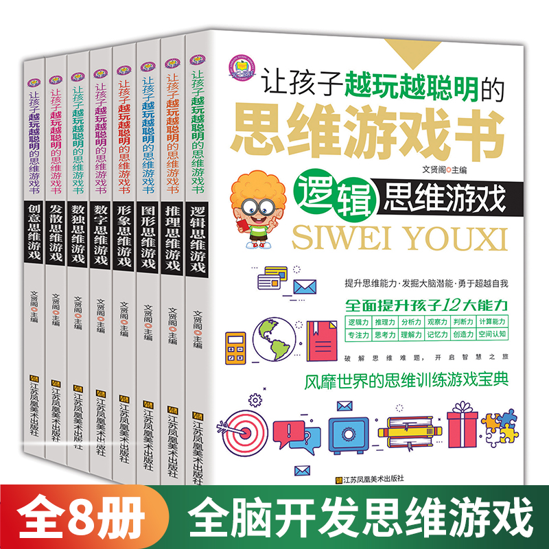 思维游戏书8册 儿童逻辑思维游戏书籍 思维训练培养推理思维发散思维图形思维创意思维形象思维独数 让孩子越玩越聪明提升思维能力 书籍/杂志/报纸 益智游戏/立体翻翻书/玩具书 原图主图