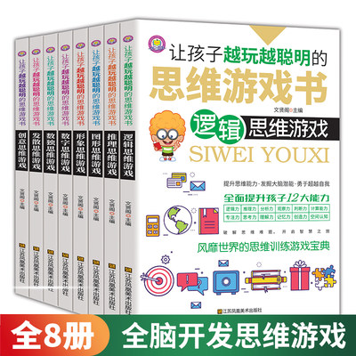 思维游戏书8册 儿童逻辑思维游戏书籍 思维训练培养推理思维发散思维图形思维创意思维形象思维独数 让孩子越玩越聪明提升思维能力