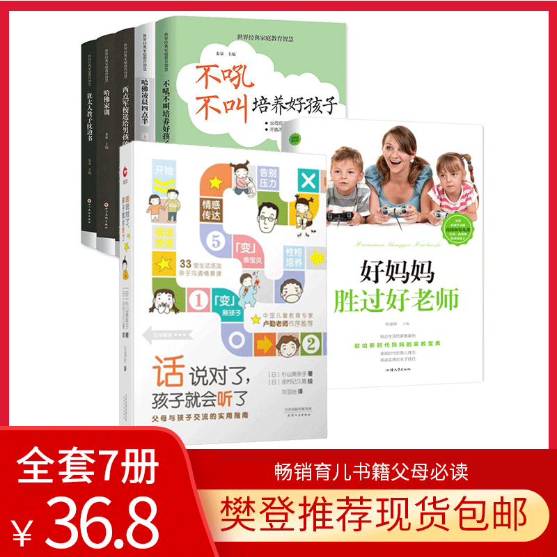 全7册】话说对了,孩子就会听了好妈妈不吼不叫胜过好老师 正面管教好妈妈胜过好老师 如何说孩子才会听家庭教育樊登推荐育儿书籍使用感如何?
