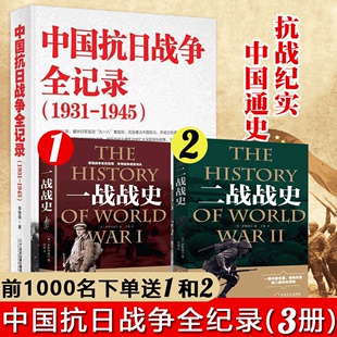 1931 历史书籍 包邮 抗战书籍 拉贝日记革命书籍正版 南京大屠杀 中国抗日战争全记录 中国历史通史 中国抗日战争史 现货 1945