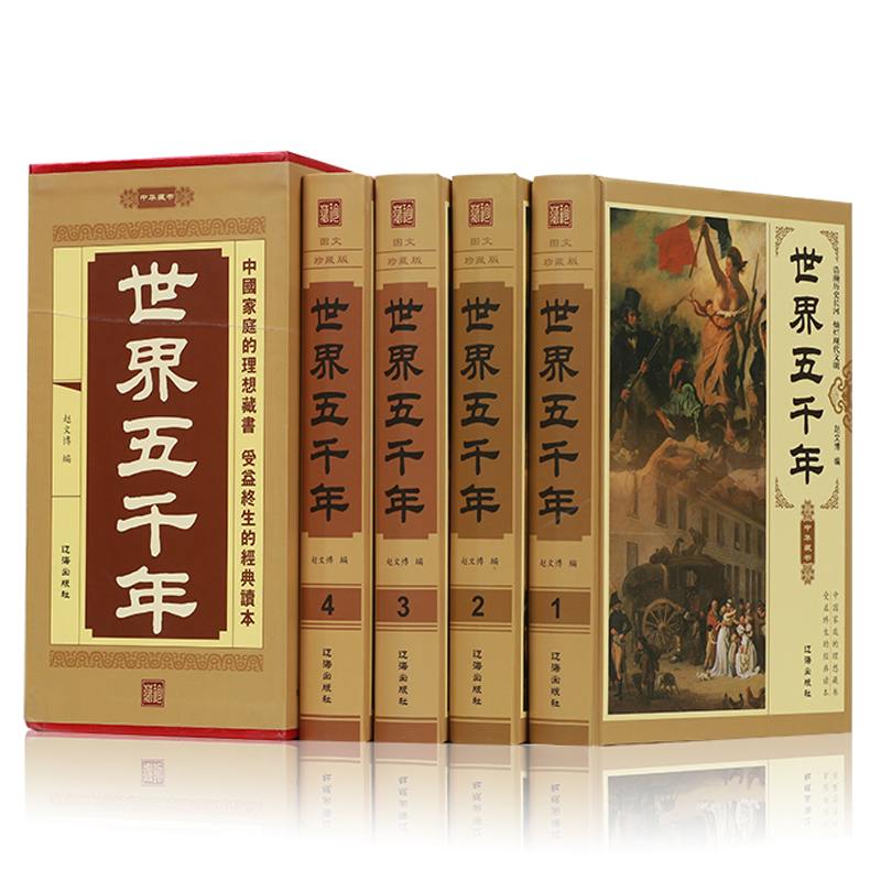 世界五千年全集全套4册 珍藏版畅销书 历史书籍世界上下五千年历史文化读物一本通 世界的历史全知道 历史知识参考书籍正版ZH