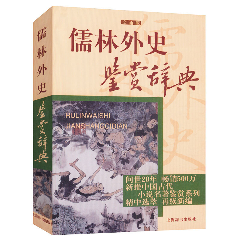 正版书籍儒林外史鉴赏辞典（文通版）新推中国古代小说名著鉴赏系列再续新编古诗词鉴赏书籍现当代古诗词文化赏析畅销书籍