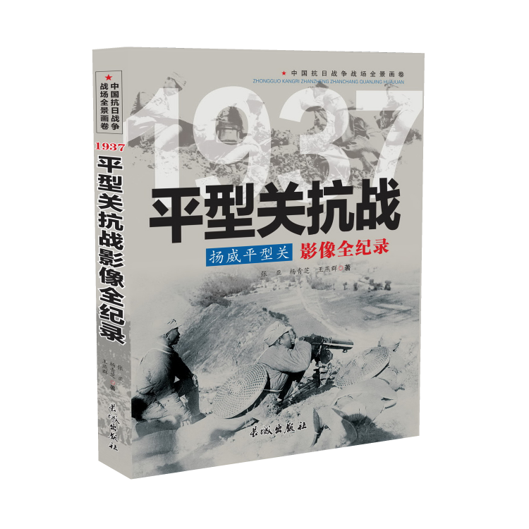 1937扬威平型关：平型关抗战影像全纪录军事类图书长城出版社