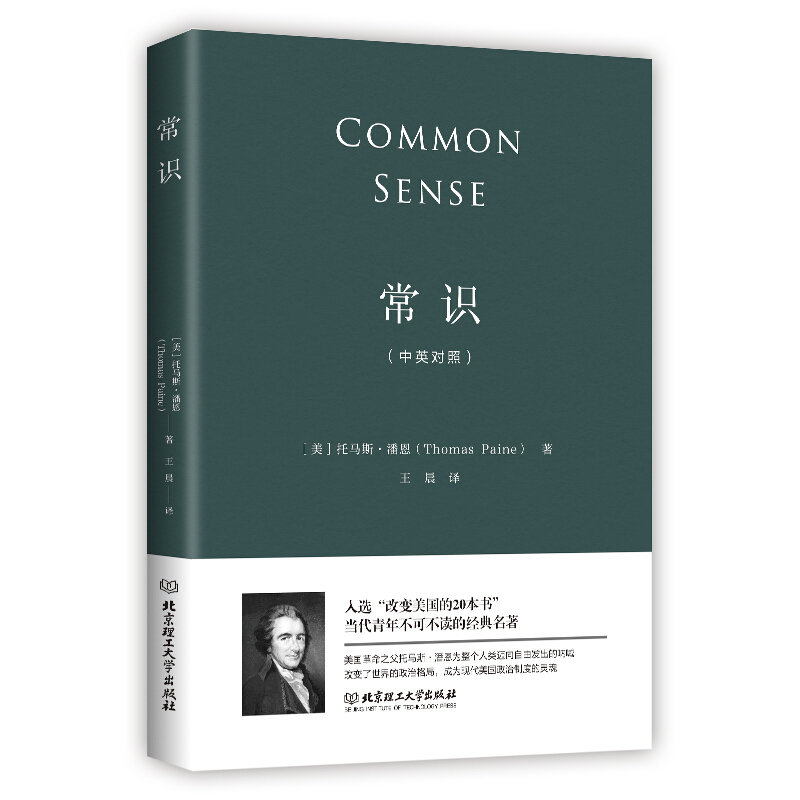 常识（中英对照）美国独立革命的教科书，改变世界政治格局的经典之作。马克思、拿破仑、罗曼.罗兰、华盛顿力荐！