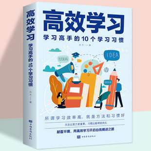 【认准正版】高效学习法 所谓学习好大多是方法好清方法全集小学初中高中维高手的10个习惯 态度提高效率书籍畅销书排行榜北五